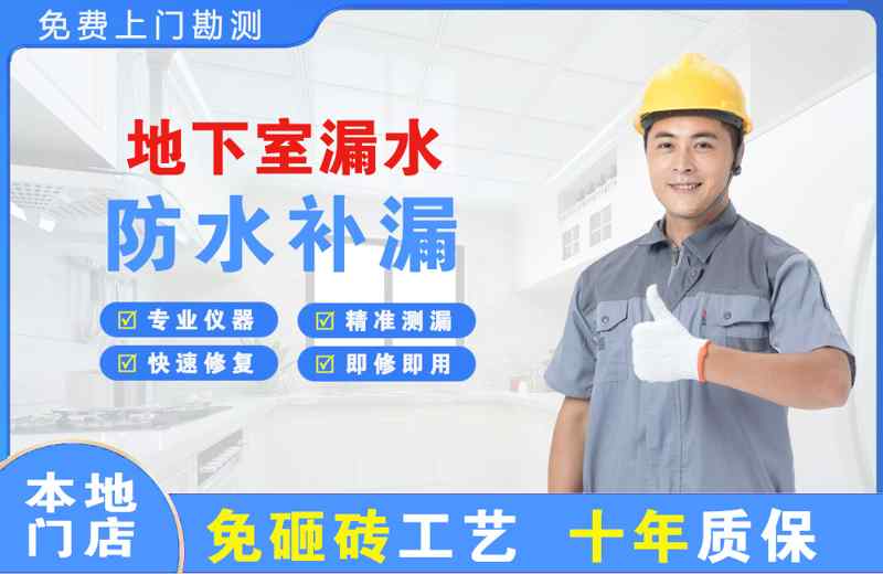 连江地下室漏水维修
